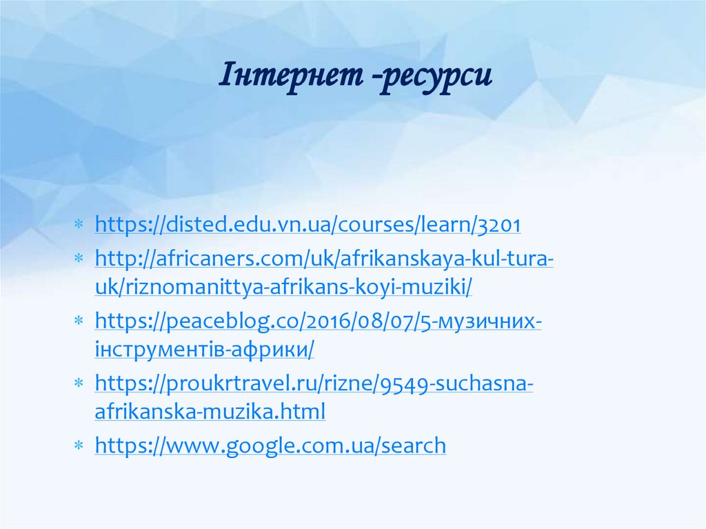 Інтернет -ресурси