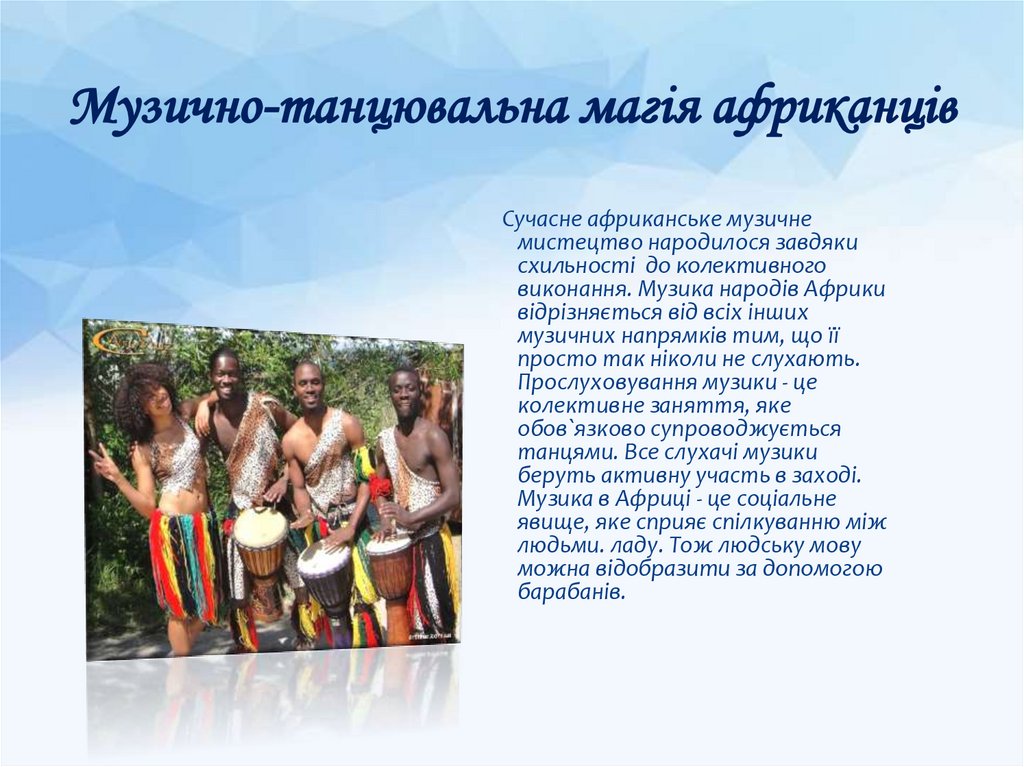 Музично-танцювальна магія африканців