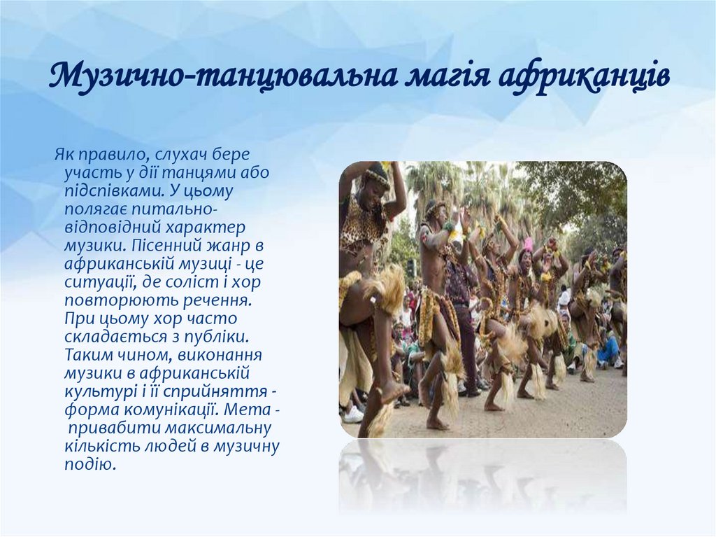 Музично-танцювальна магія африканців