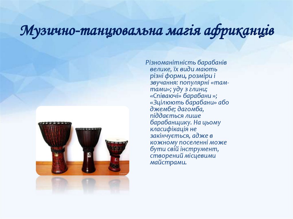 Музично-танцювальна магія африканців