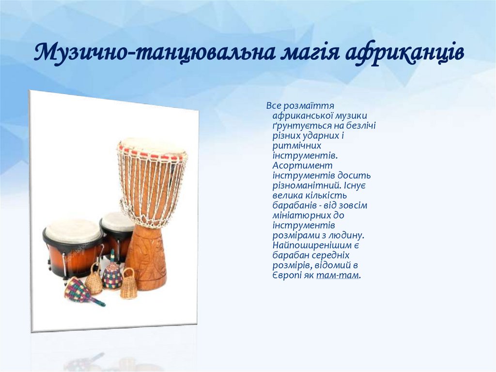 Музично-танцювальна магія африканців