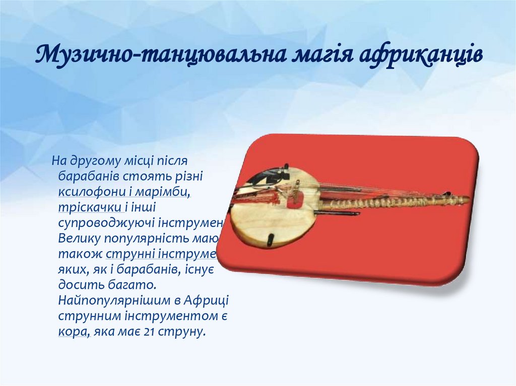 Музично-танцювальна магія африканців