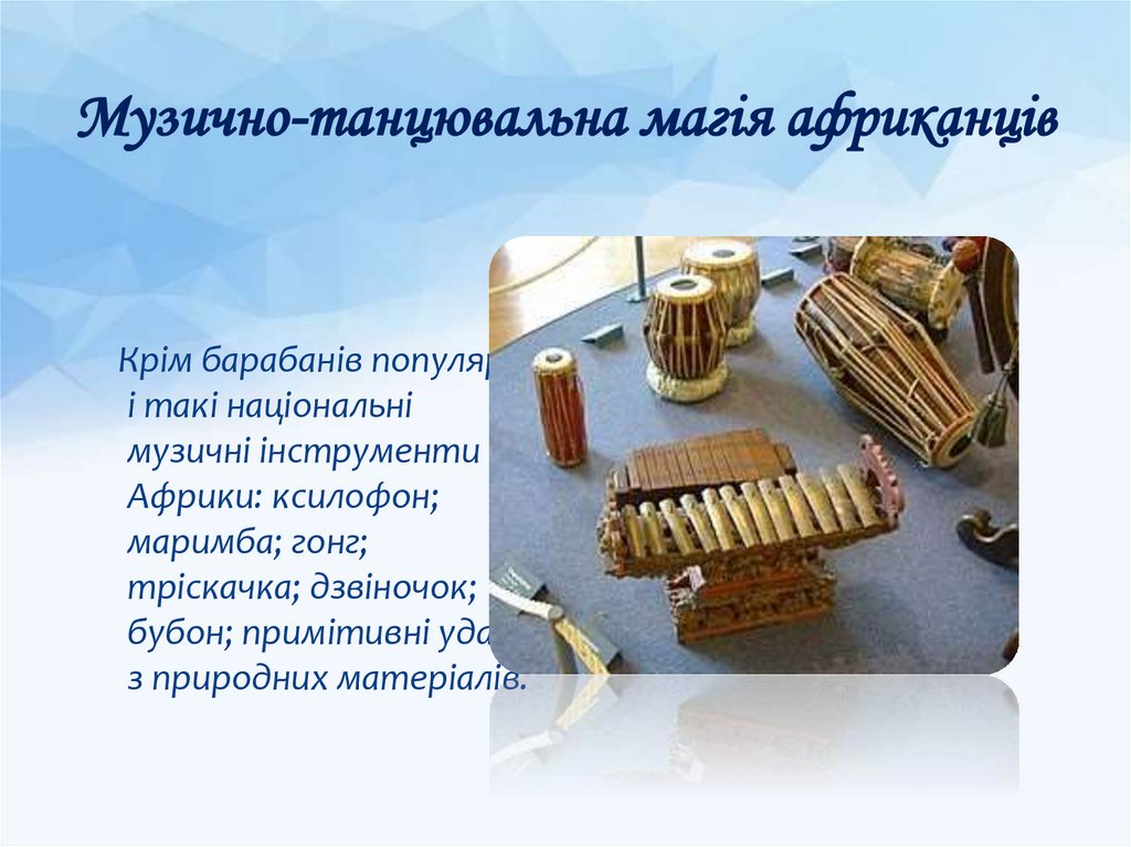 Музично-танцювальна магія африканців