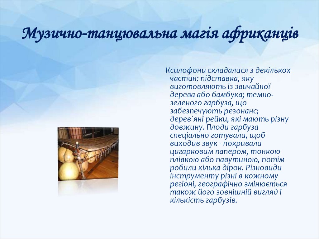 Музично-танцювальна магія африканців