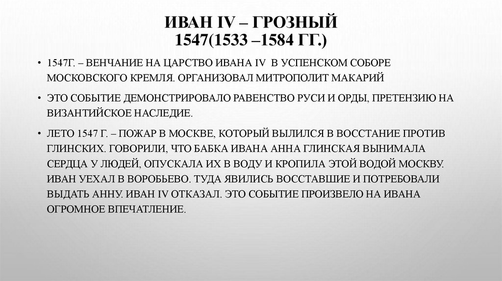 ИВАН IV – ГРОЗНЫЙ 1547(1533 –1584 гг.)