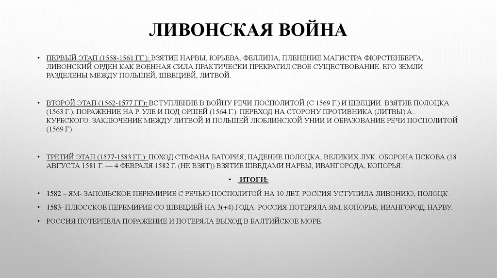 Ливонская война