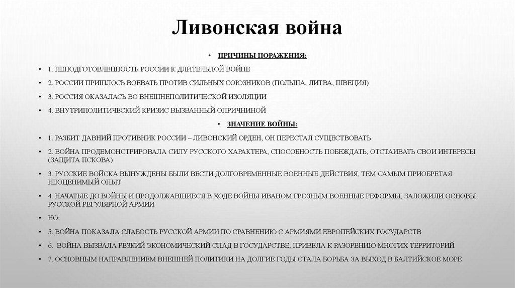 Ливонская война