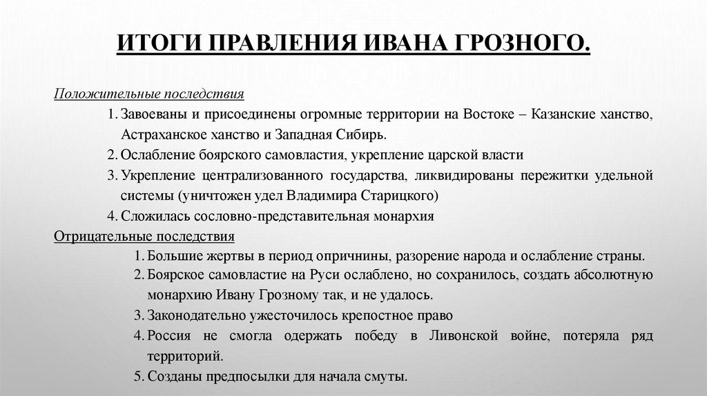 Итоги правления Ивана Грозного.