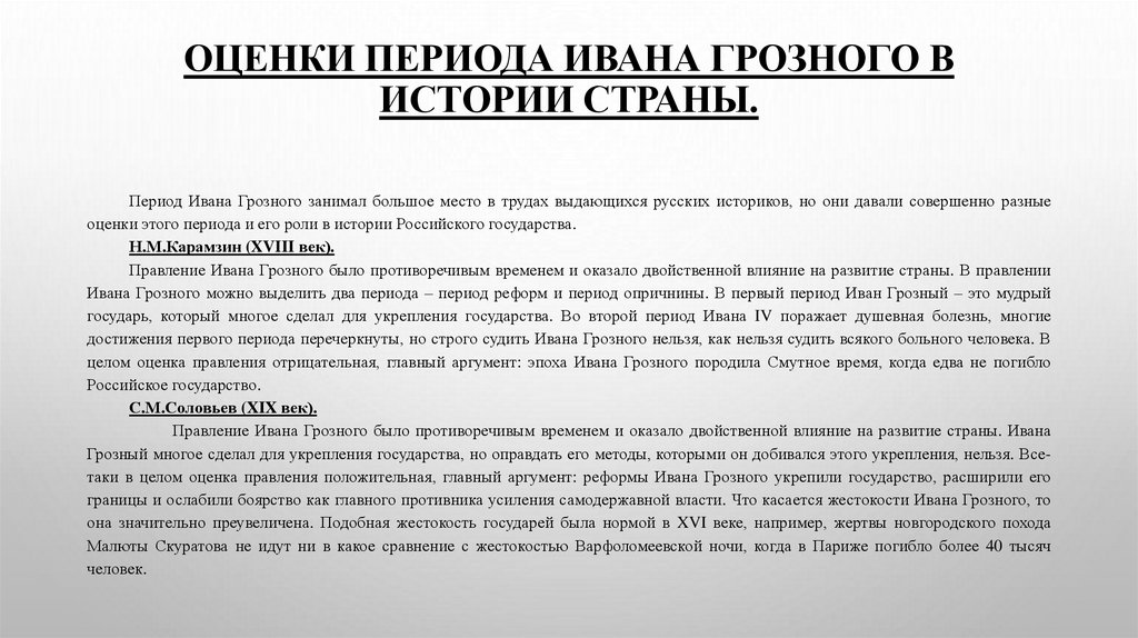 Оценки периода Ивана Грозного в истории страны.