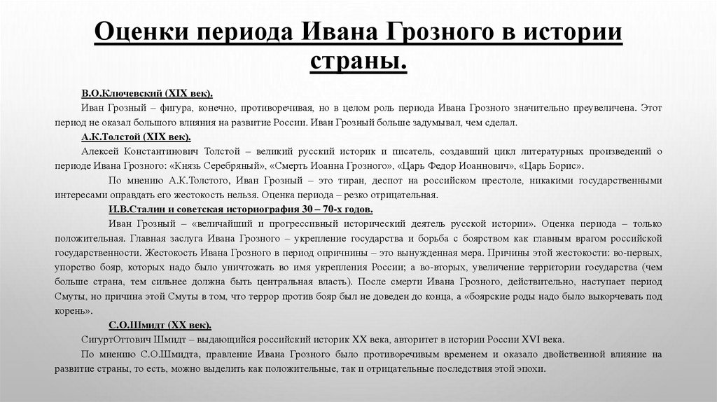 Оценки периода Ивана Грозного в истории страны.