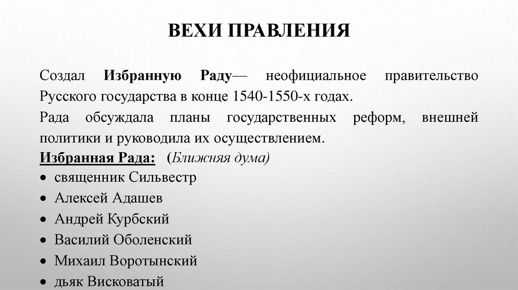 Вехи правления