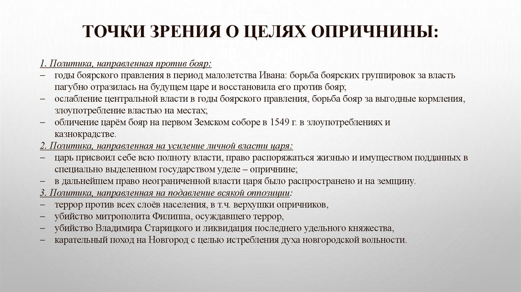 Точки зрения о целях опричнины: