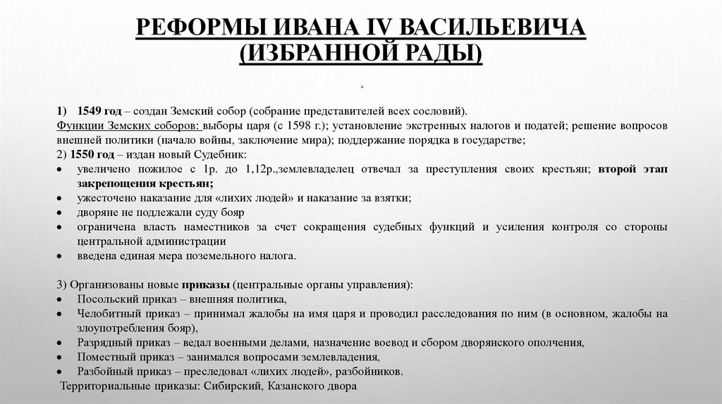 Реформы Ивана IV Васильевича (Избранной Рады)