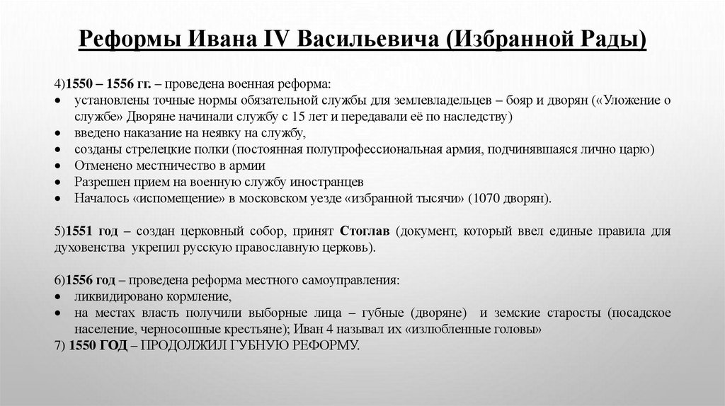 Реформы Ивана IV Васильевича (Избранной Рады)