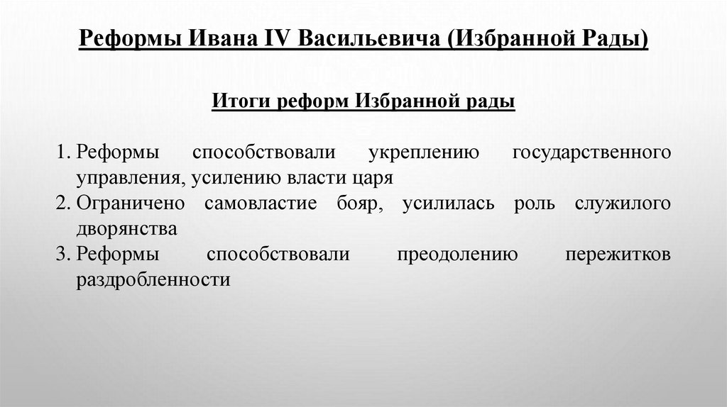 Реформы Ивана IV Васильевича (Избранной Рады)