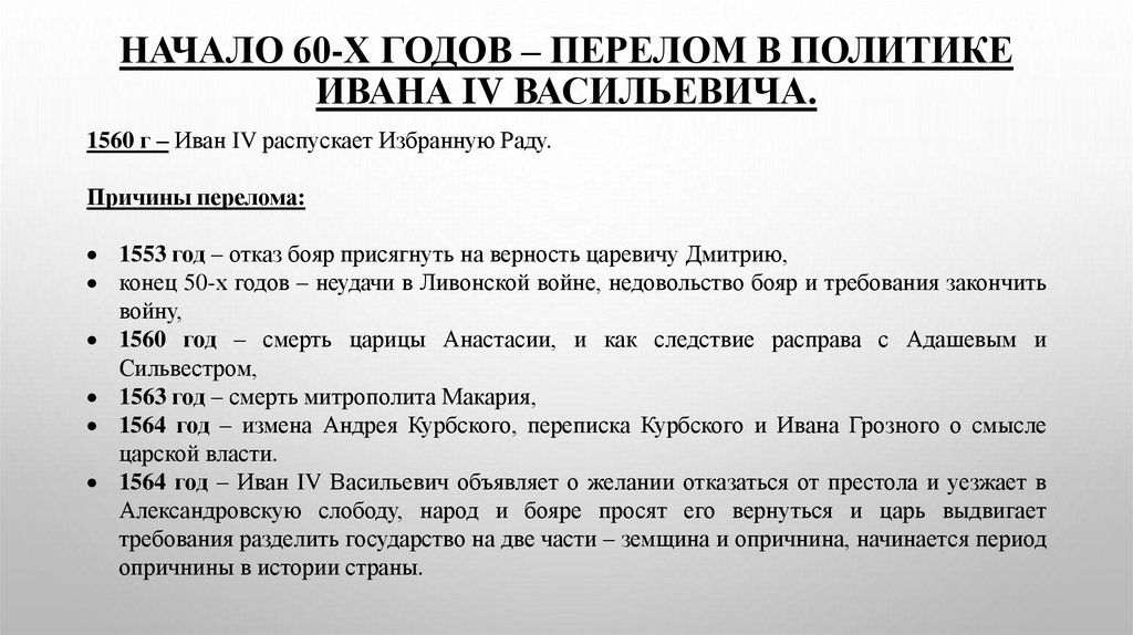 Начало 60-х годов – перелом в политике Ивана IV Васильевича.
