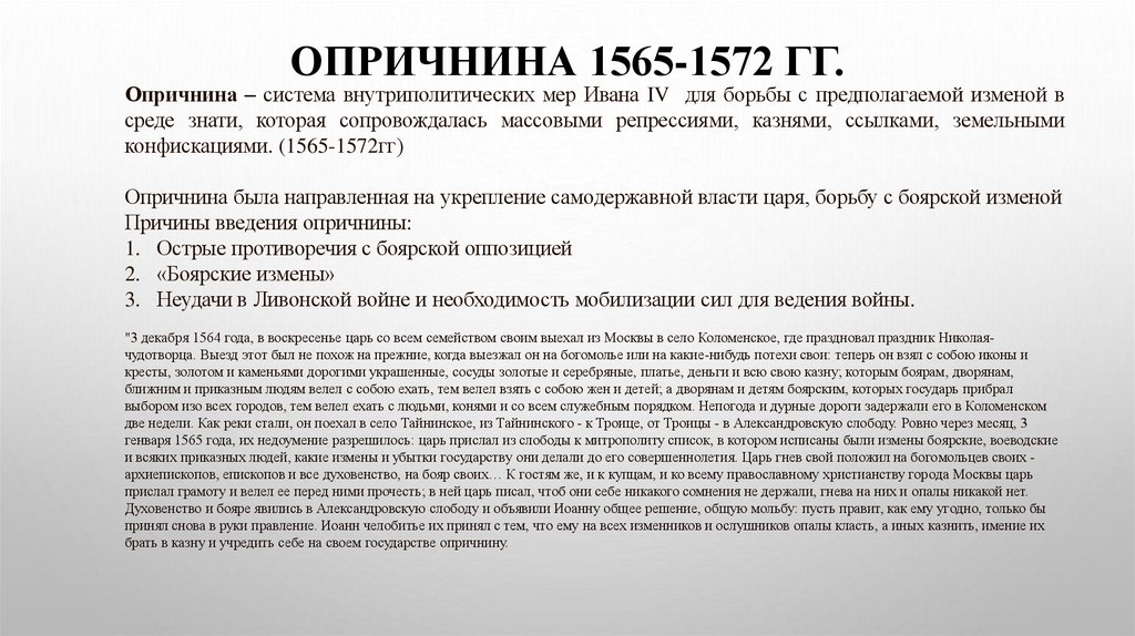 Опричнина 1565-1572 гг.