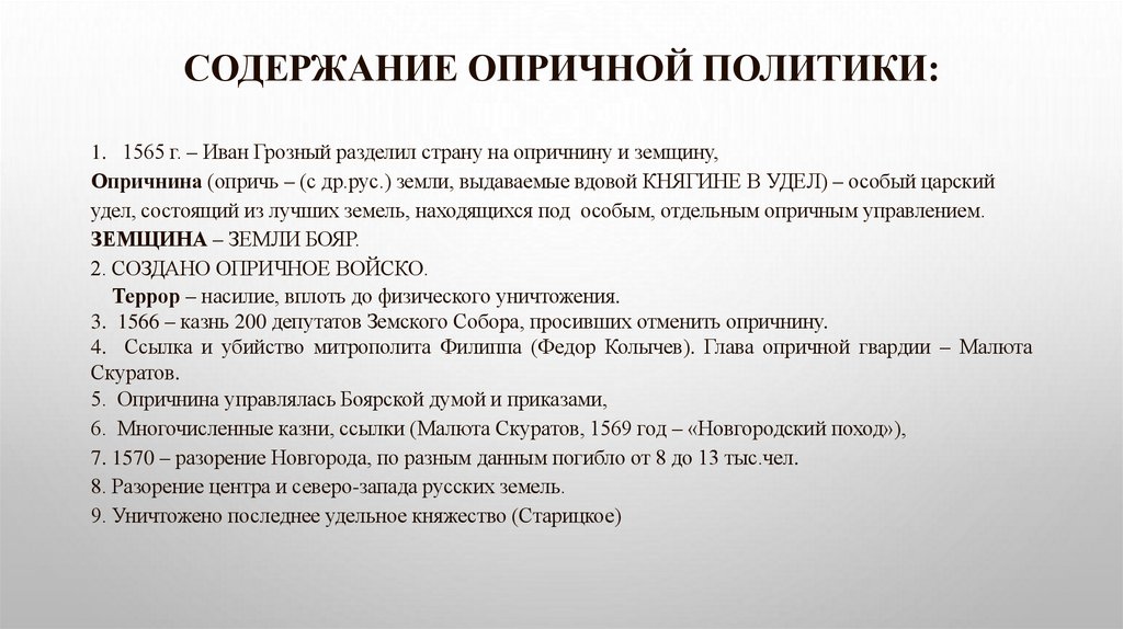 Содержание опричной политики:
