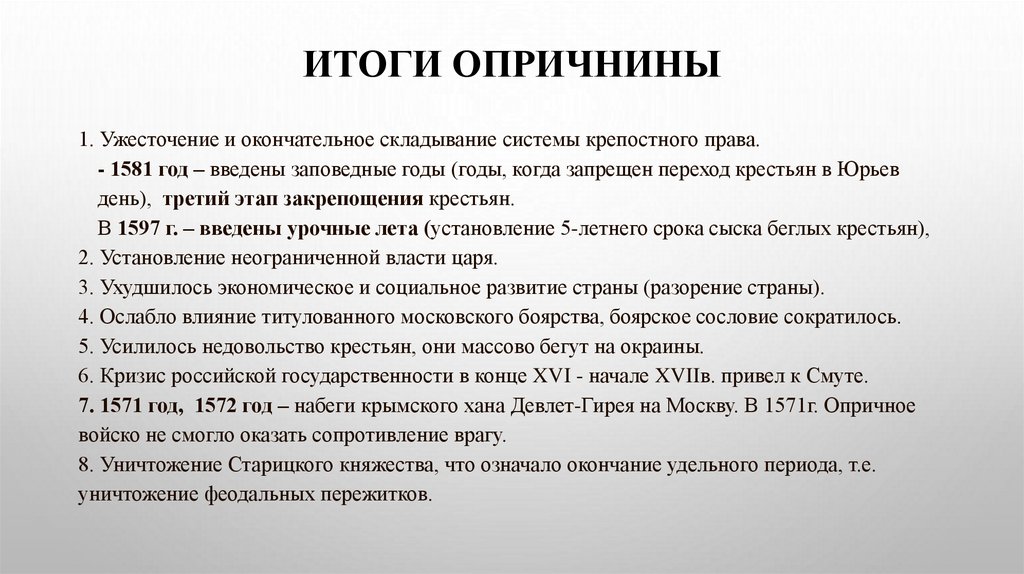 Итоги опричнины