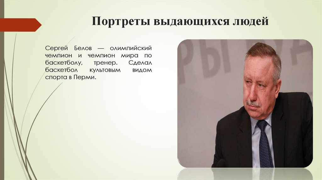 Портреты выдающихся людей