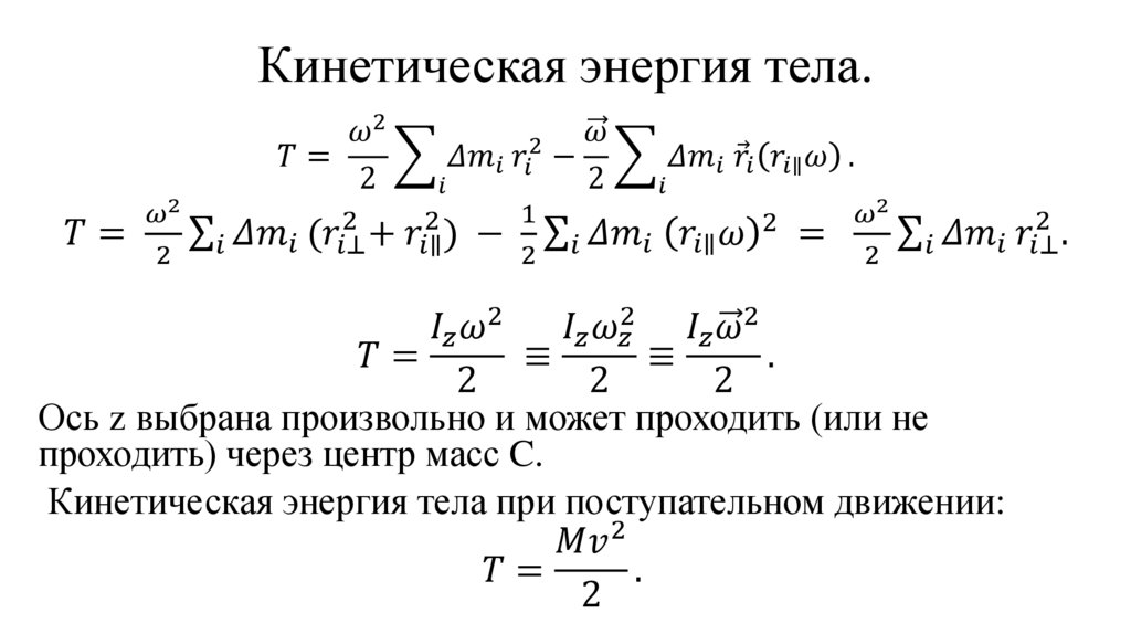 Кинетическая энергия тела.