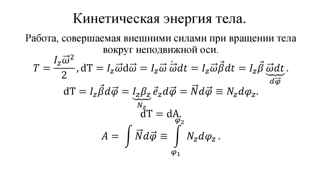 Кинетическая энергия тела.