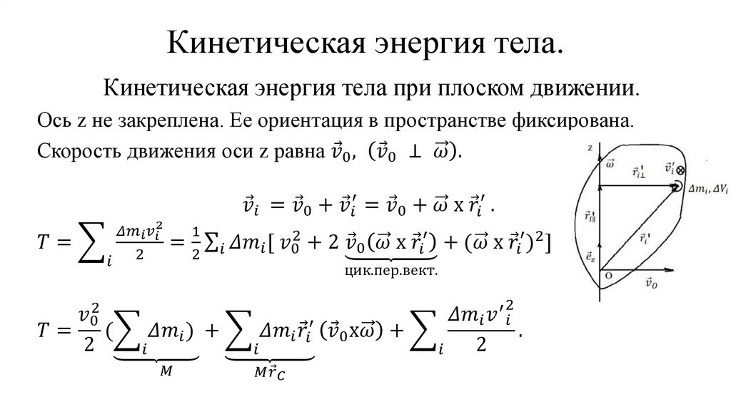 Кинетическая энергия тела.