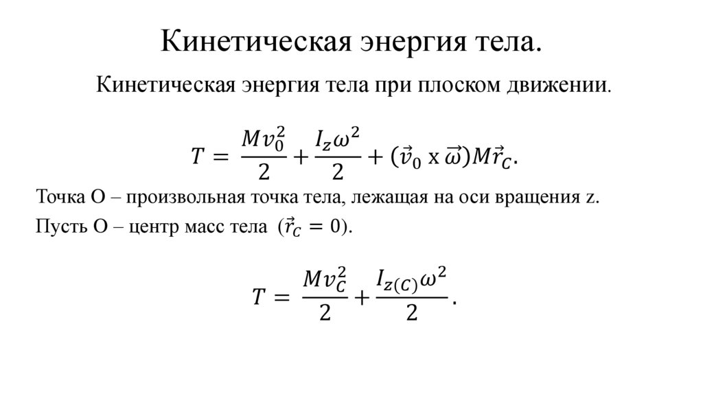 Кинетическая энергия тела.