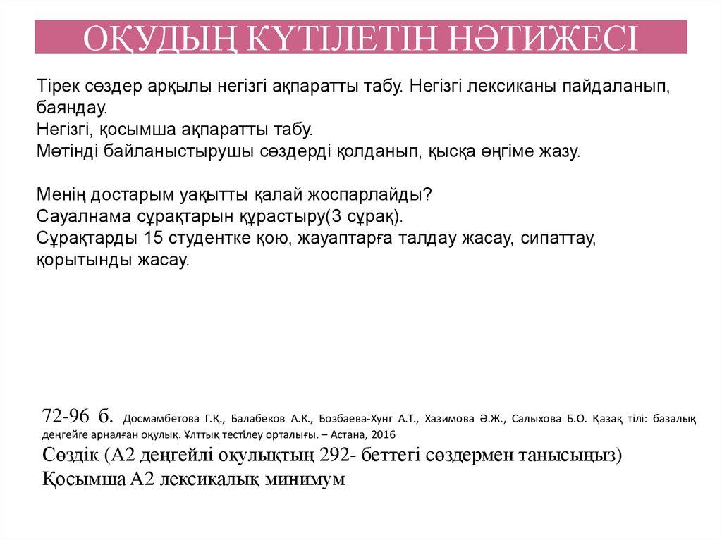 ОҚУДЫҢ КҮТІЛЕТІН НӘТИЖЕСІ