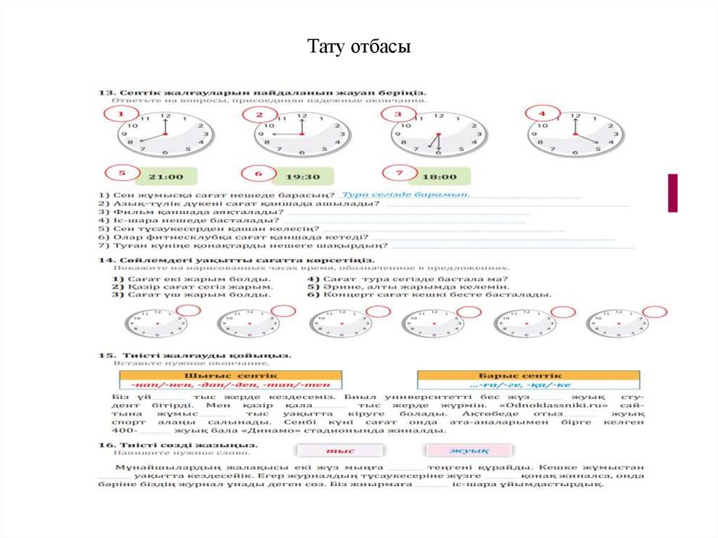 Тату отбасы