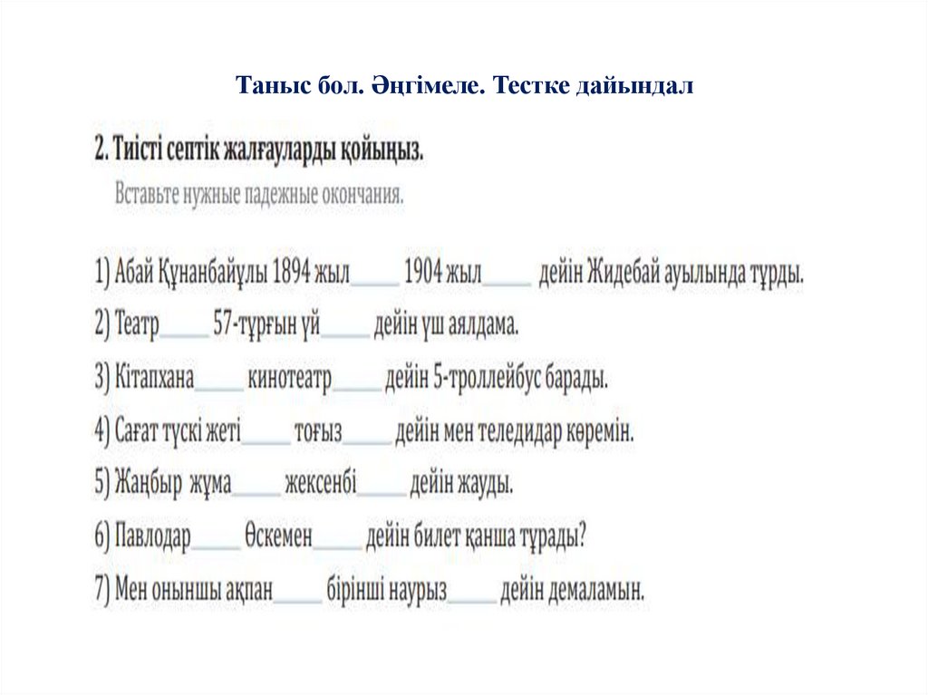 Таныс бол. Әңгімеле. Тестке дайындал