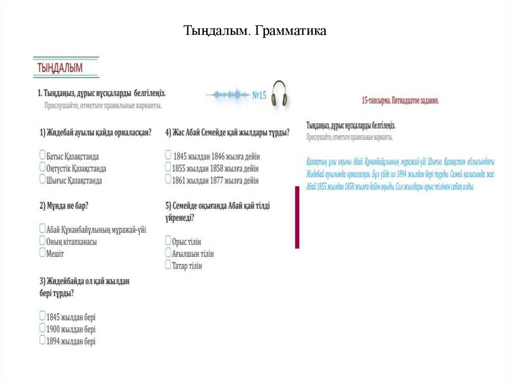 Тыңдалым. Грамматика