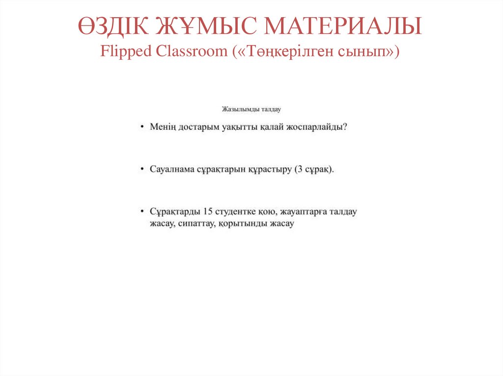 ӨЗДІК ЖҰМЫС МАТЕРИАЛЫ Flipped Classroom («Төңкерілген сынып»)