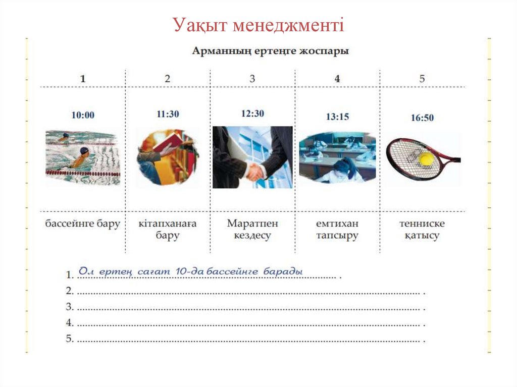 Уақыт менеджменті
