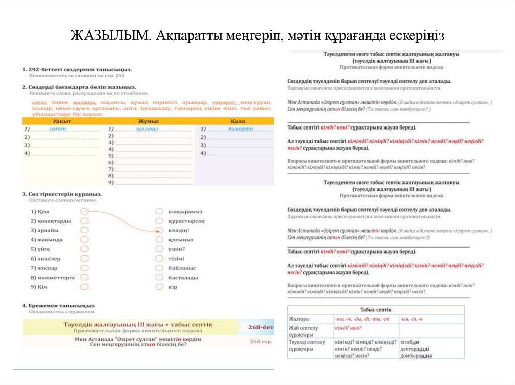 ЖАЗЫЛЫМ. Ақпаратты меңгеріп, мәтін құрағанда ескеріңіз
