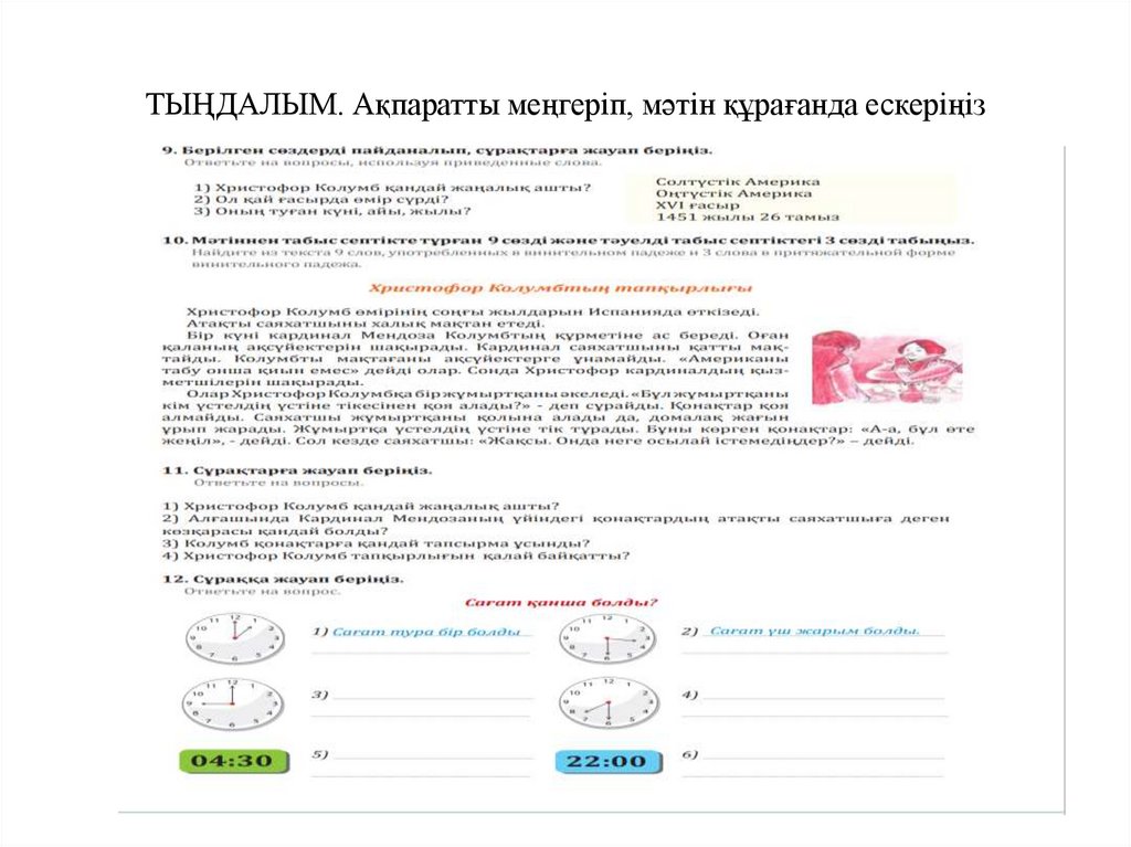 ТЫҢДАЛЫМ. Ақпаратты меңгеріп, мәтін құрағанда ескеріңіз