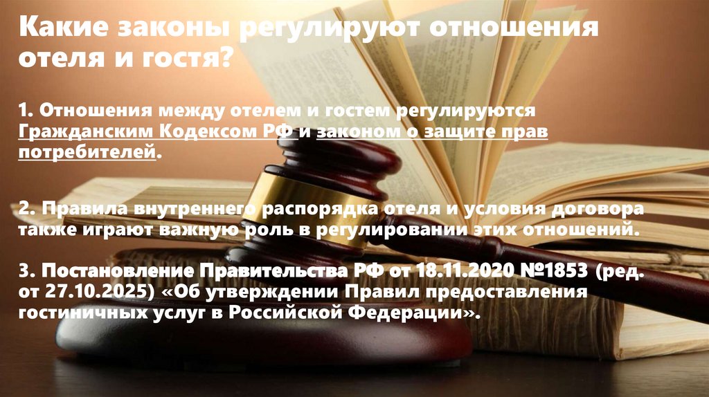 Какие законы регулируют отношения отеля и гостя?