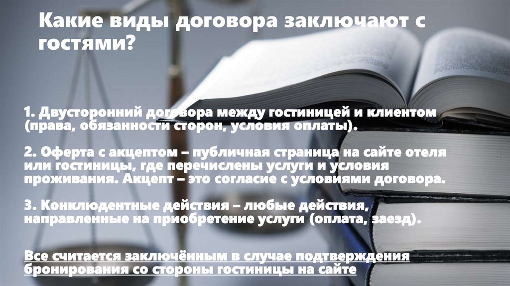 Какие виды договора заключают с гостями?