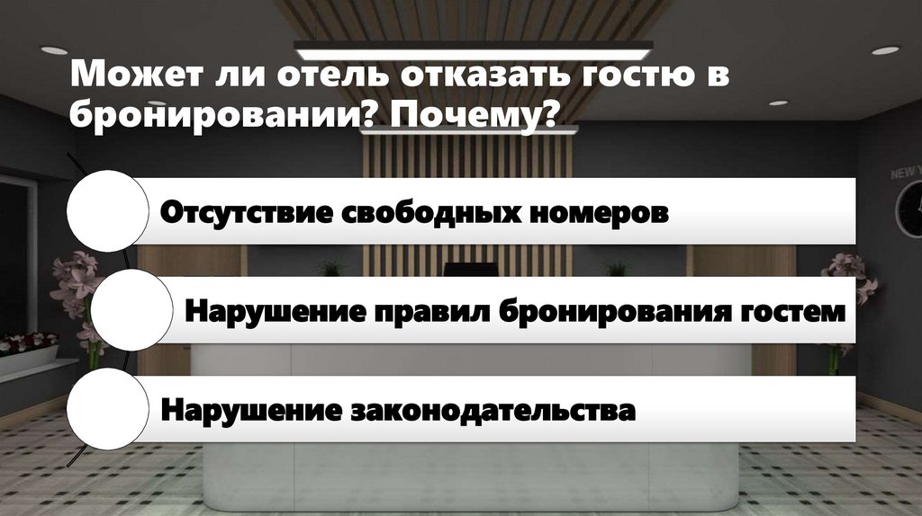 Может ли отель отказать гостю в бронировании? Почему?