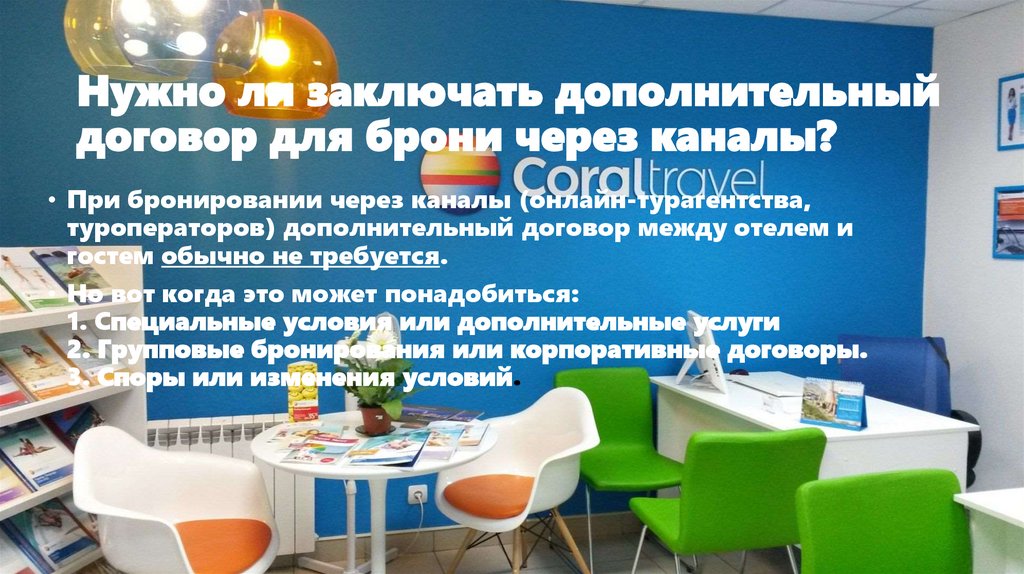 Нужно ли заключать дополнительный договор для брони через каналы?