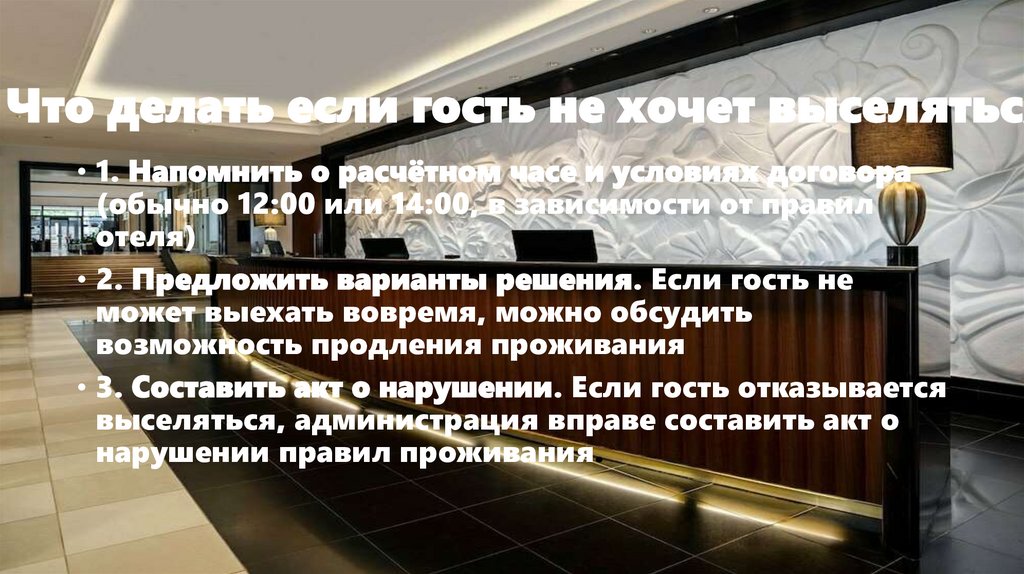 Что делать если гость не хочет выселяться?