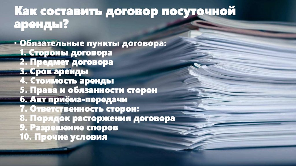 Как составить договор посуточной аренды?