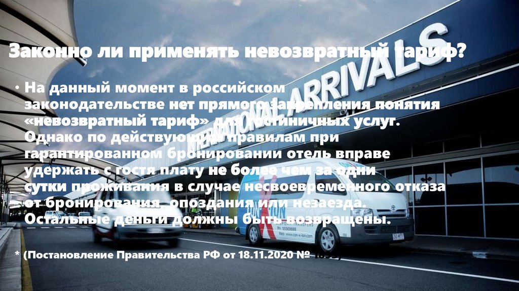 Законно ли применять невозвратный тариф?