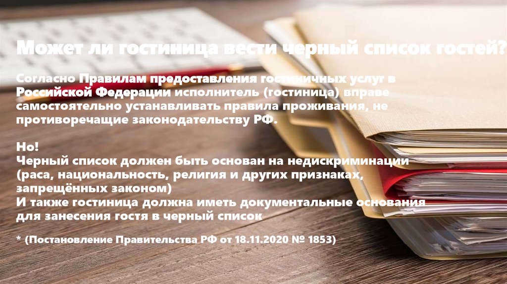 Может ли гостиница вести черный список гостей?