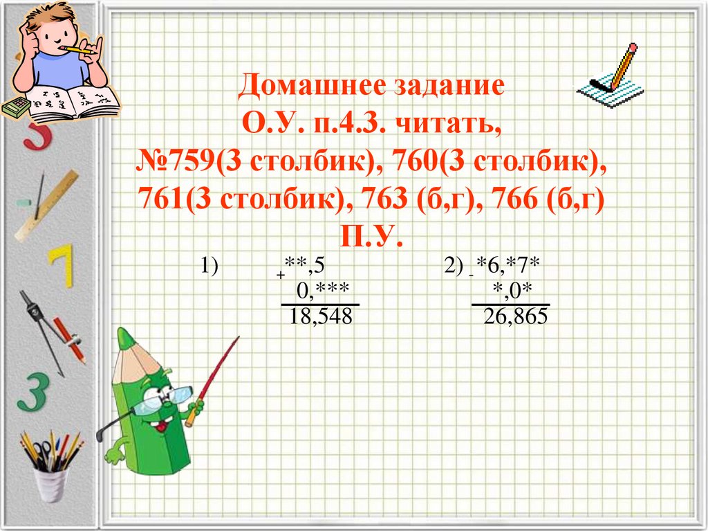 Домашнее задание О.У. п.4.3. читать, №759(3 столбик), 760(3 столбик), 761(3 столбик), 763 (б,г), 766 (б,г) П.У.