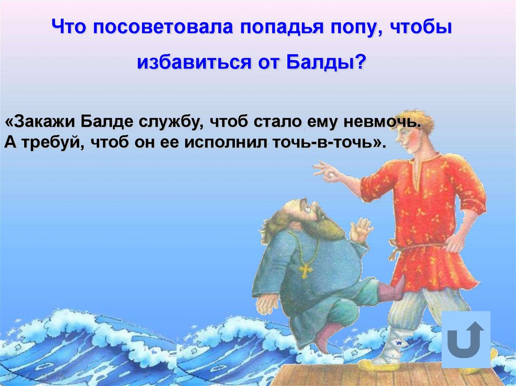 Что посоветовала попадья попу, чтобы избавиться от Балды?