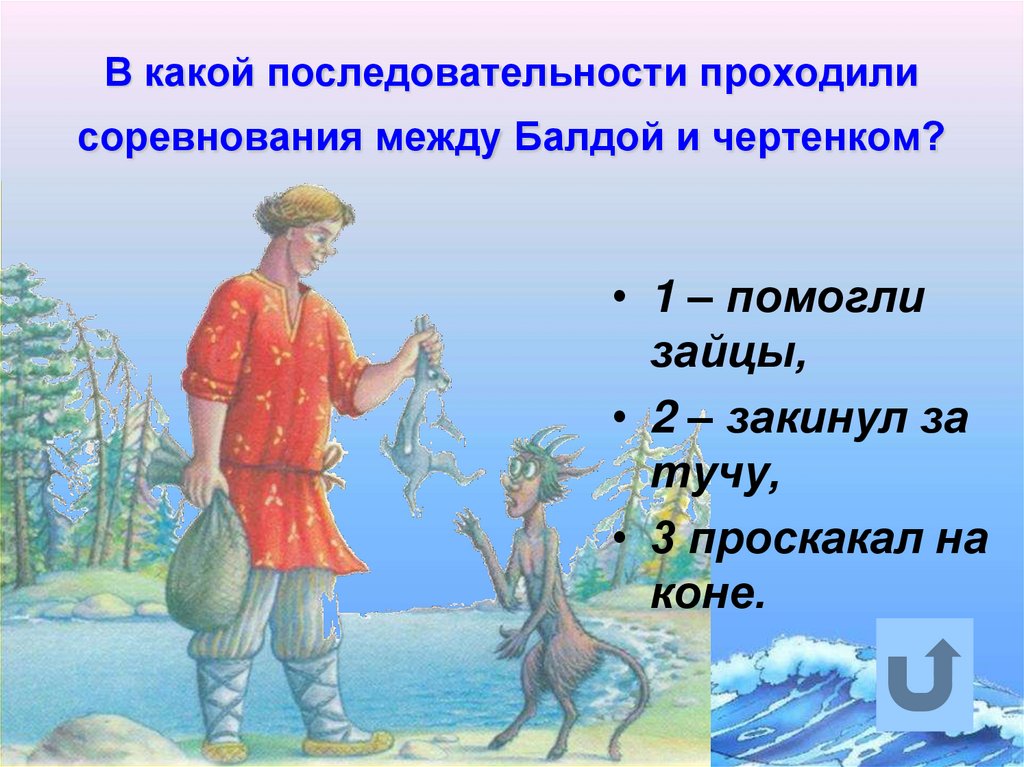В какой последовательности проходили соревнования между Балдой и чертенком?