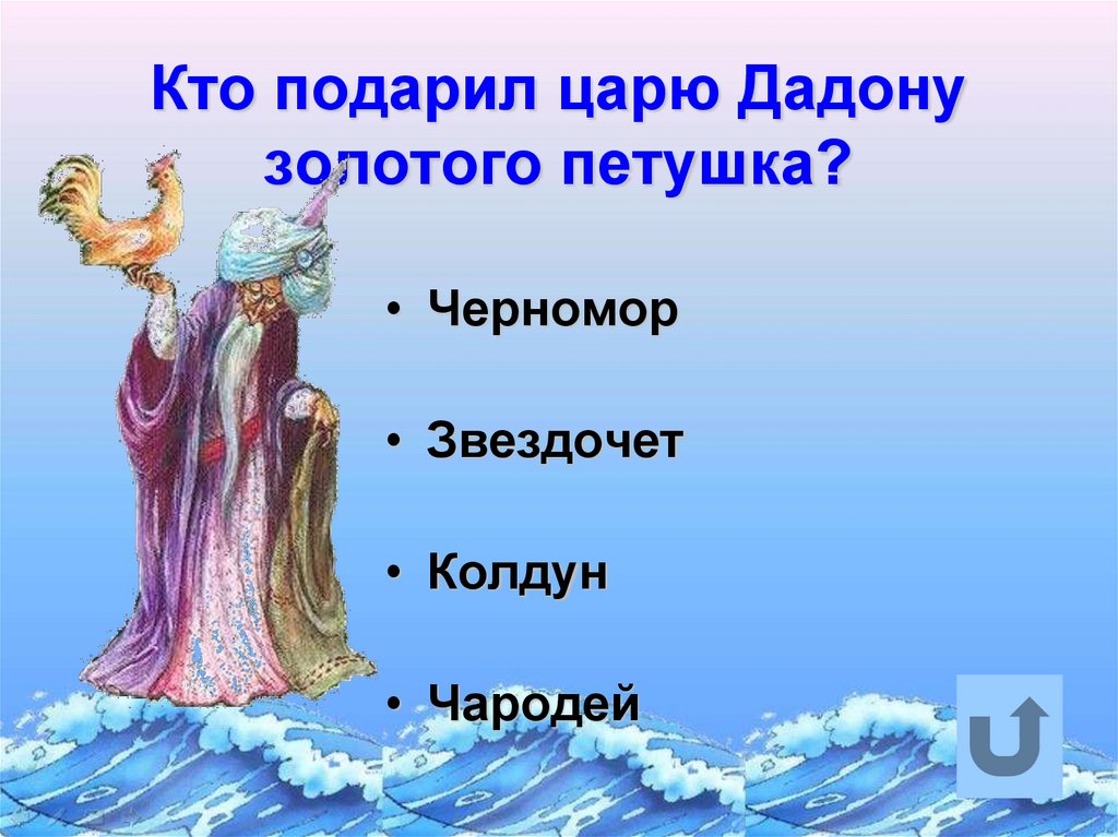Кто подарил царю Дадону золотого петушка?