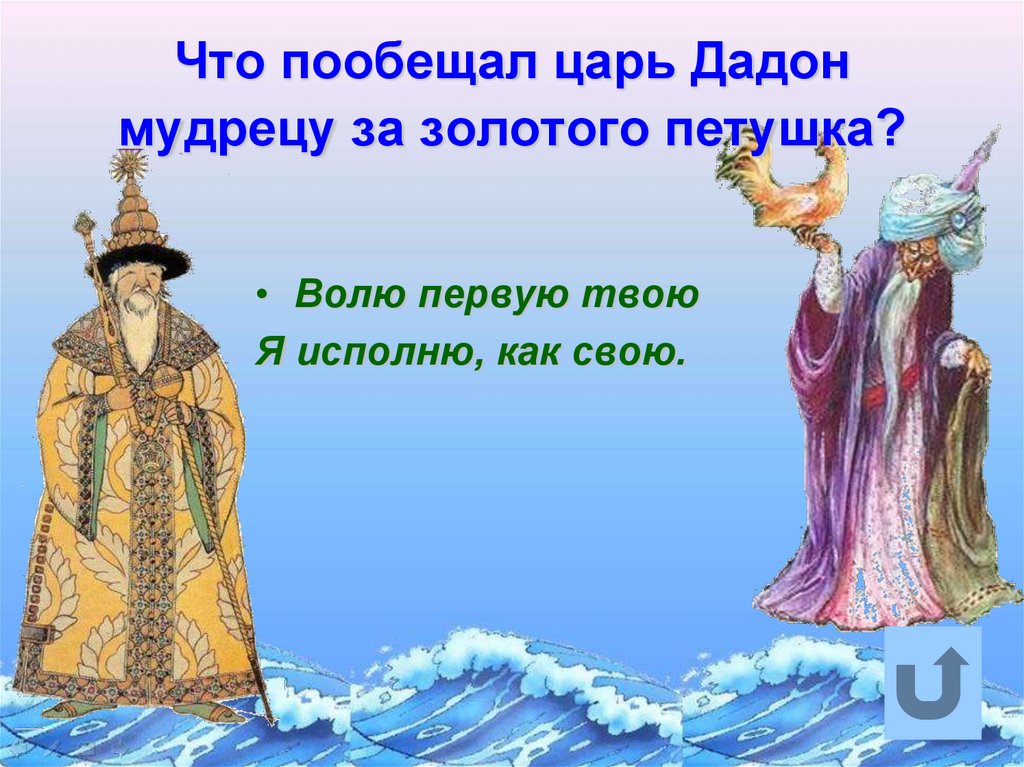 Что пообещал царь Дадон мудрецу за золотого петушка?