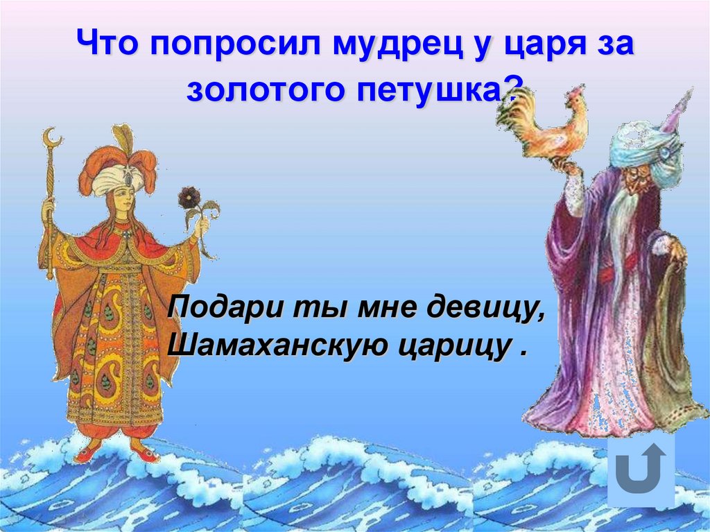 Что попросил мудрец у царя за золотого петушка?